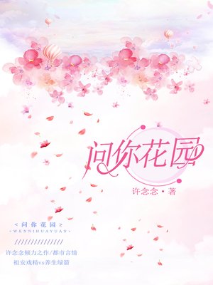 cover image of 问你花园